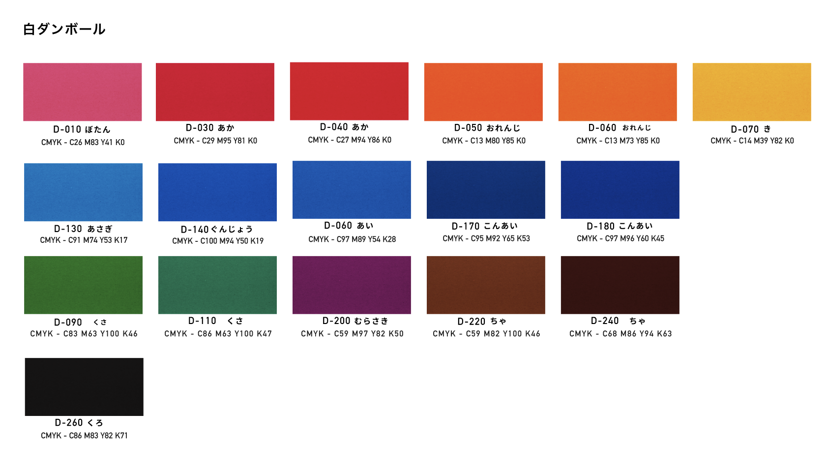 ダンボール印刷 使用可能カラー一覧